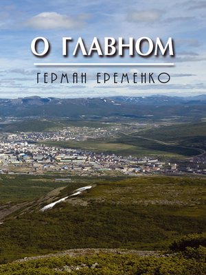 cover image of О главном